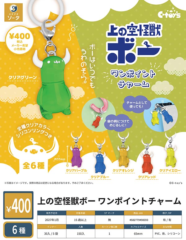 1月発売】【正規予約】上の空怪獣ボー ワンポイントチャーム（30個入り