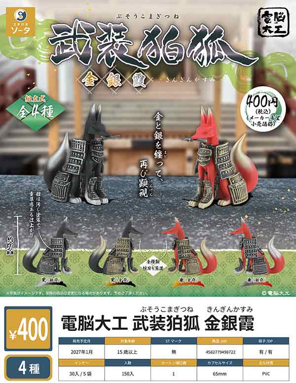 1月発売】【正規予約】電脳大工 武装狛狐 金銀霞（30個入り）【SO-TA