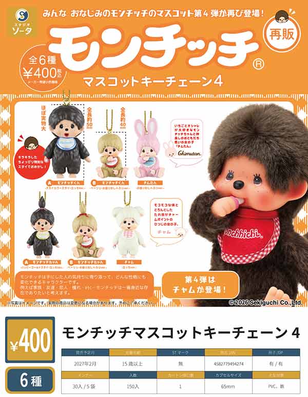 2月先行受注】【正規予約】《再販》モンチッチマスコットキーチェーン4