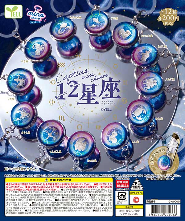 1月発売】【正規予約】capture mineチャーム～12星座～（50個入り