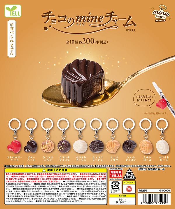 1月発売】【正規予約】チョコのmineチャーム（50個入り）【ｴｰﾙ
