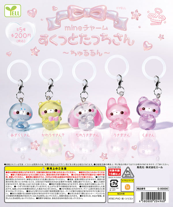 1月発売】【正規予約】mineチャーム すくっとたっちさん～ちゅるるん