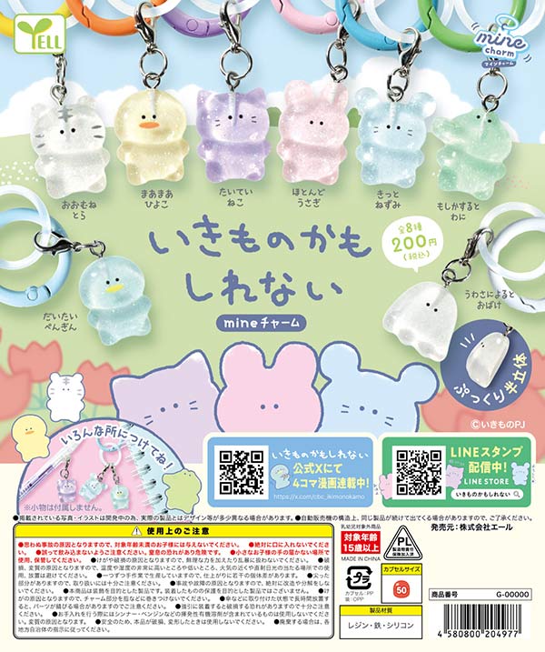 1月発売】【正規予約】いきものかもしれない mineチャーム（50個入り
