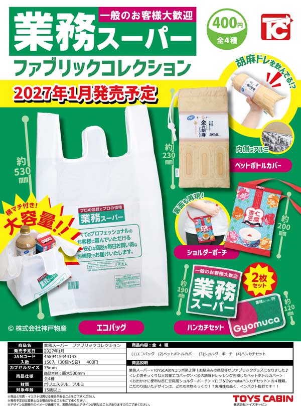 1月発売】【正規予約】業務スーパー ファブリックコレクション（30個