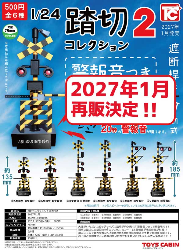 1月発売】【正規予約】《再販》踏切コレクション2（20個入り）【ﾄｲｽﾞ