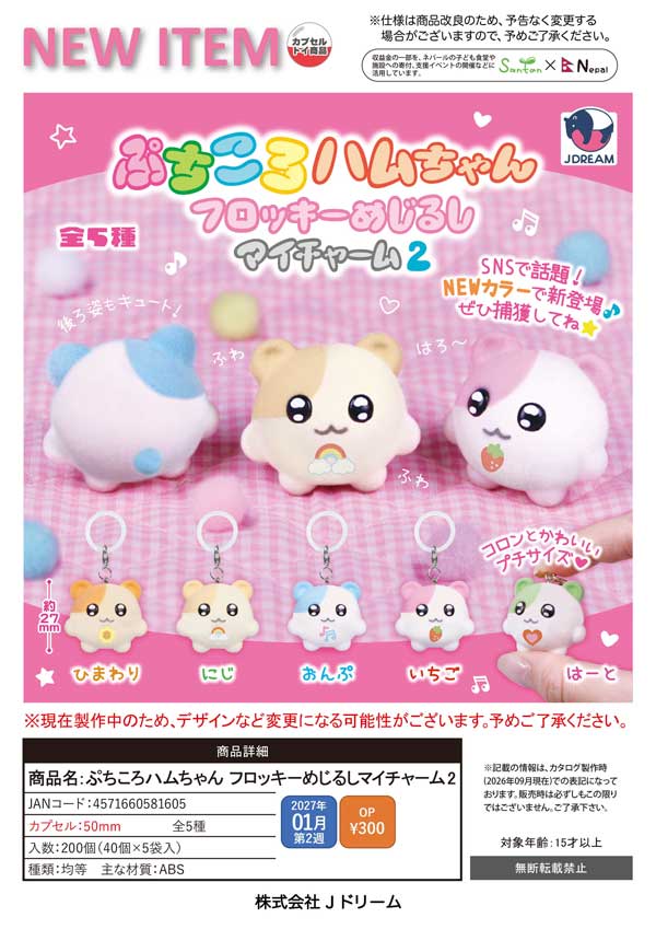 1月発売】【正規予約】ぷちころハムちゃん フロッキーめじるしマイ