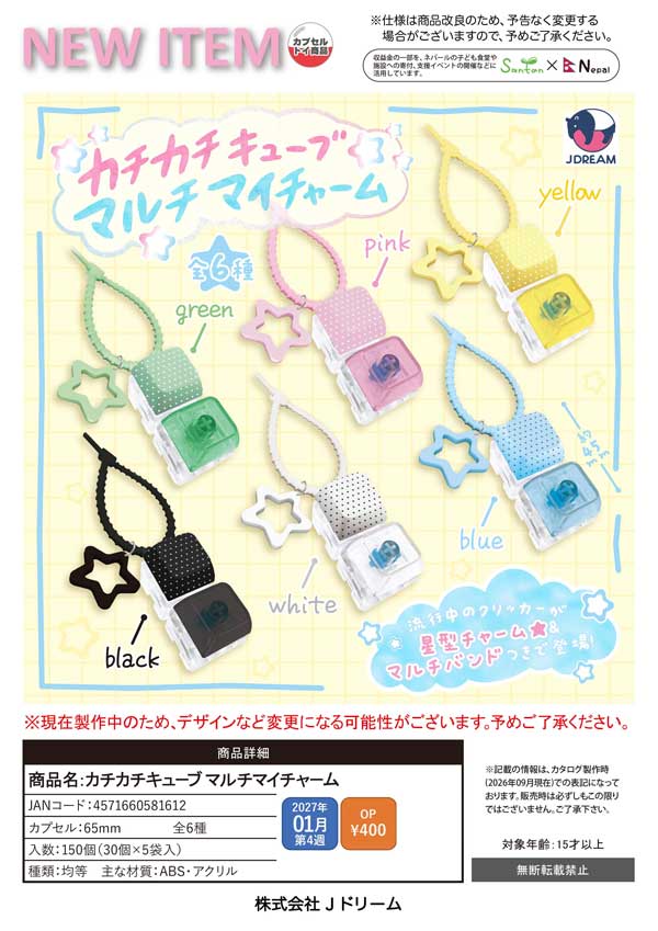 1月発売】【正規予約】カチカチキューブ マルチマイチャーム（30個入り
