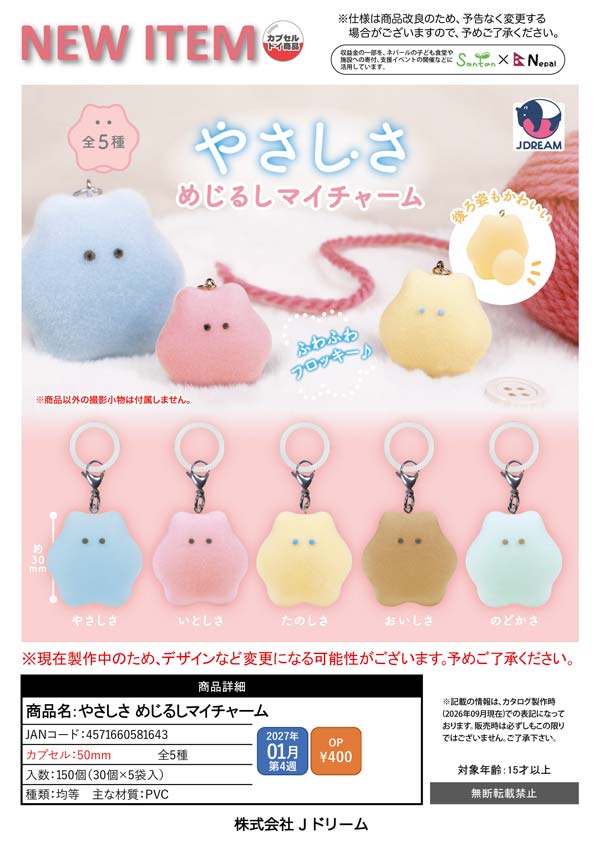 1月発売】【正規予約】やさしさ めじるしマイチャーム（30個入り）【J