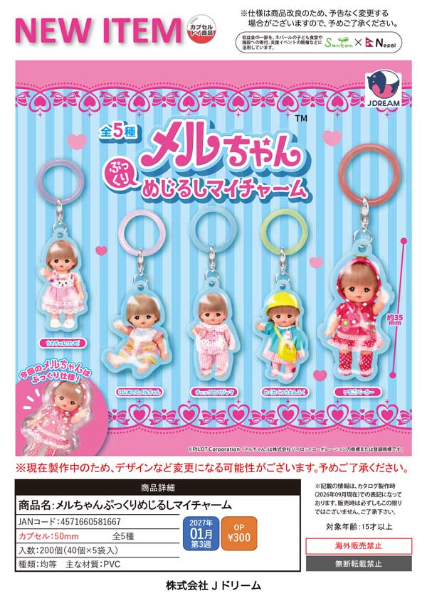 1月発売】【正規予約】メルちゃんぷっくりめじるしマイチャーム（40個