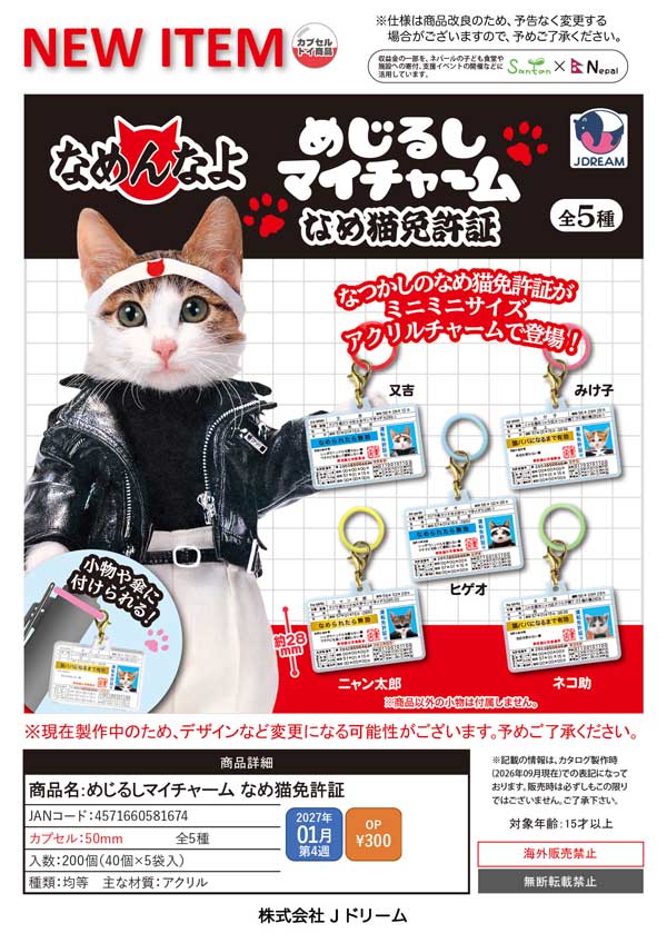 1月発売】【正規予約】めじるしマイチャーム なめ猫免許証（40個入り