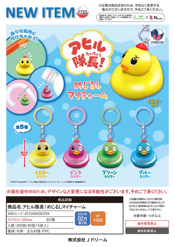 2月先行受注】【正規予約】アヒル隊長！めじるしマイチャーム（40個