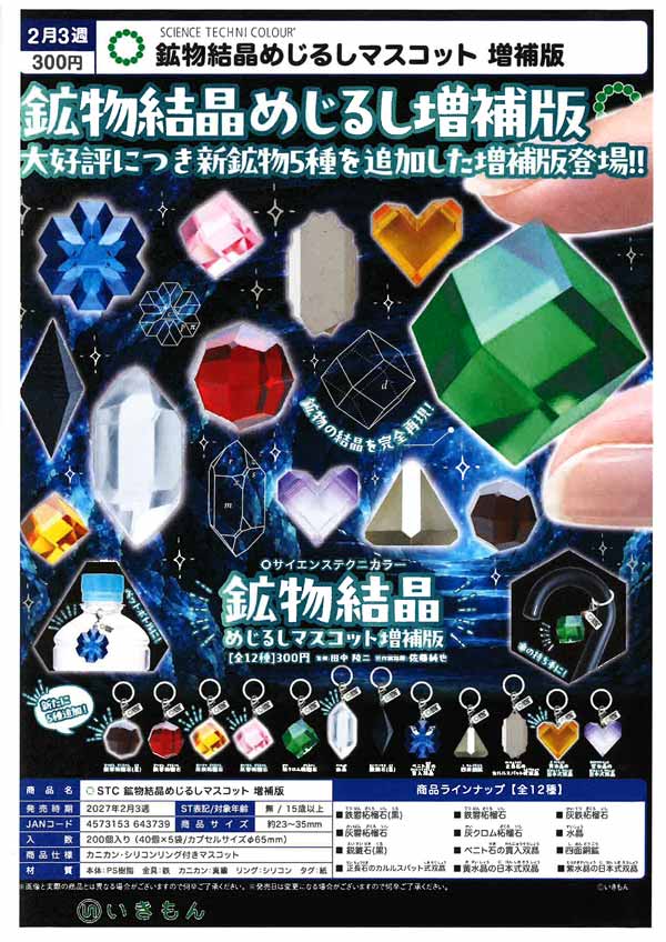 2月先行受注】【正規予約】STC 鉱物結晶めじるしマスコット 増補版（40