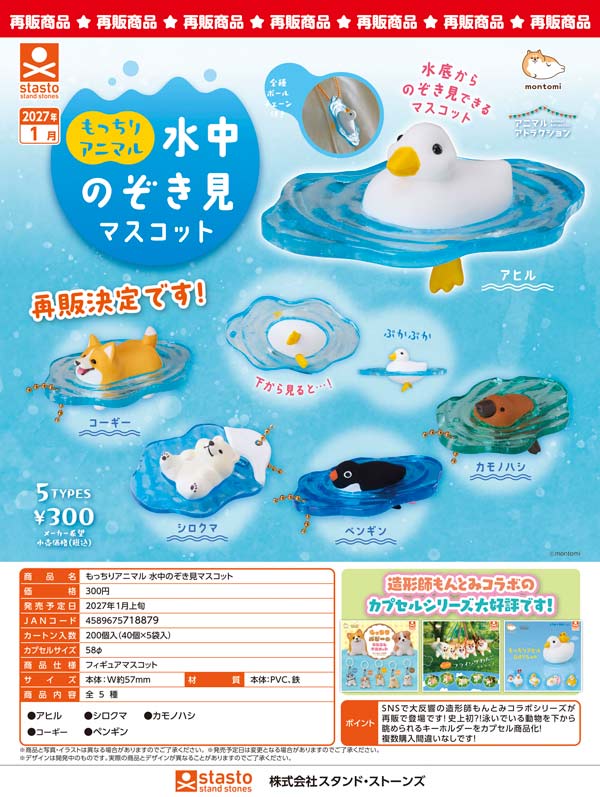 1月発売】【正規予約】《再販》もっちりアニマル 水中のぞき見