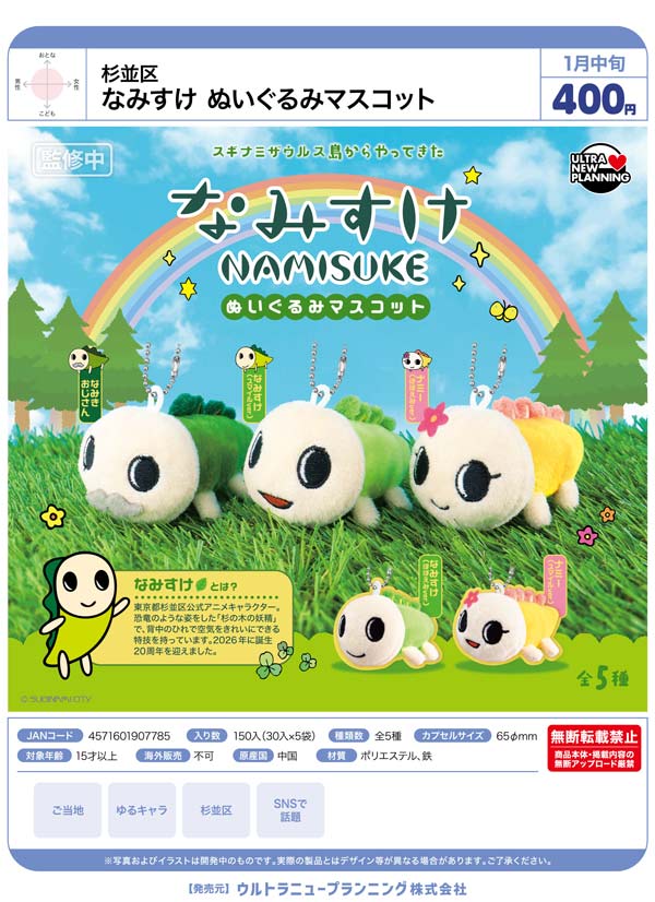 1月発売】【正規予約】杉並区 なみすけ ぬいぐるみマスコット（30個