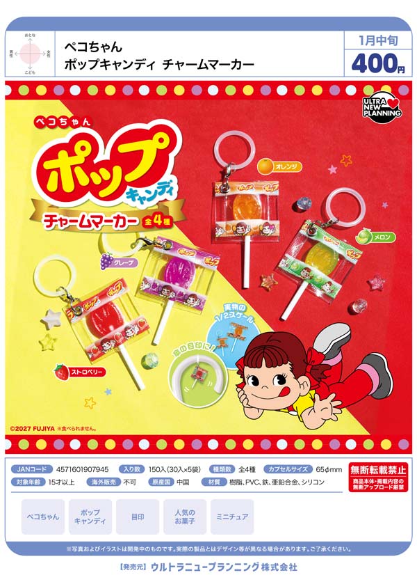 1月発売】【正規予約】ペコちゃん ポップキャンディ チャームマーカー