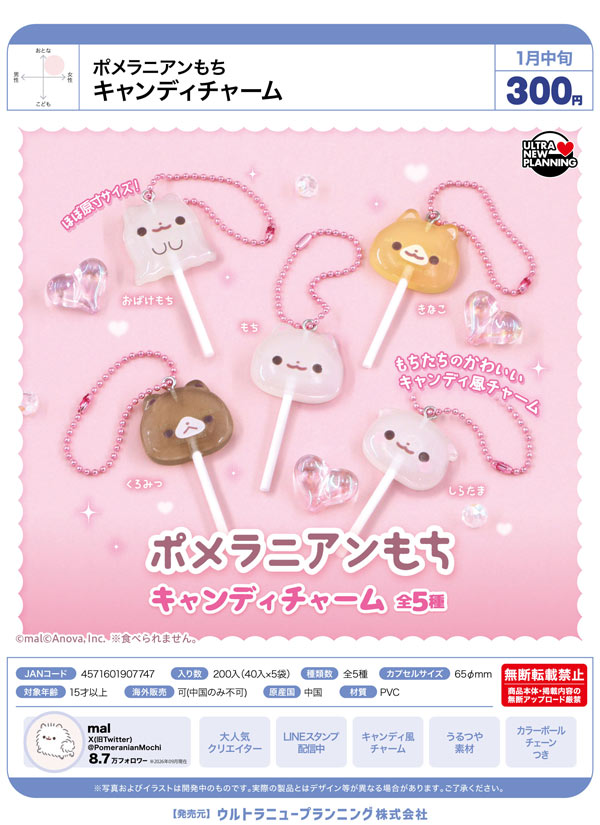 1月発売】【正規予約】ポメラニアンもち キャンディチャーム（40個入り