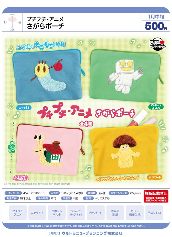 販売お知らせ ポーチの小動物 ブライス用 1月発売】【正規予約】プチプチ・アニメ さがらポーチ（20個入り