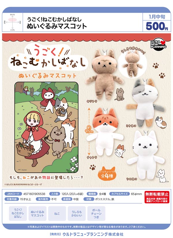 1月発売】【正規予約】うごく!ねこむかしばなし ぬいぐるみマスコット