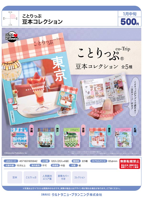 1月発売】【正規予約】ことりっぷ 豆本コレクション（20個入り）【ｳﾙﾄﾗ