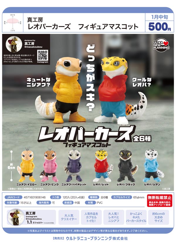 1月発売】【正規予約】真工房 レオパーカーズ フィギュアマスコット