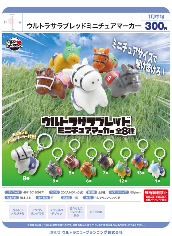 1月発売】【正規予約】ウルトラサラブレッド ミニチュアマーカー（40個