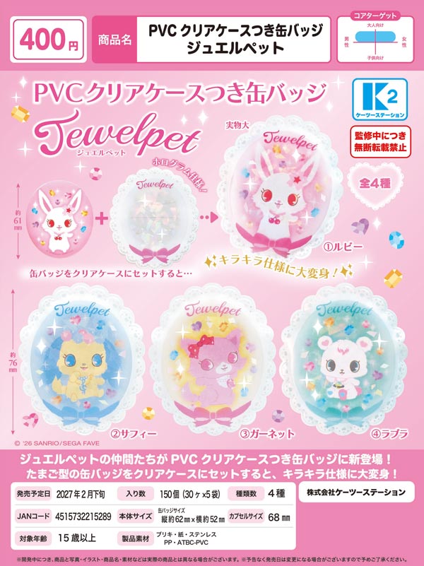 2月先行受注】【正規予約】PVCクリアケースつき缶バッジ ジュエル