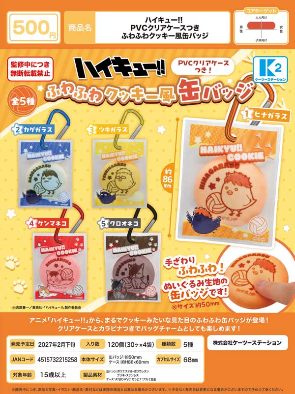 2月先行受注】【正規予約】ハイキュー!! PVCクリアケースつき ふわふわ