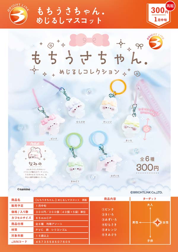 1月発売】【正規予約】《再販》もちうさちゃん. めじるしマスコット