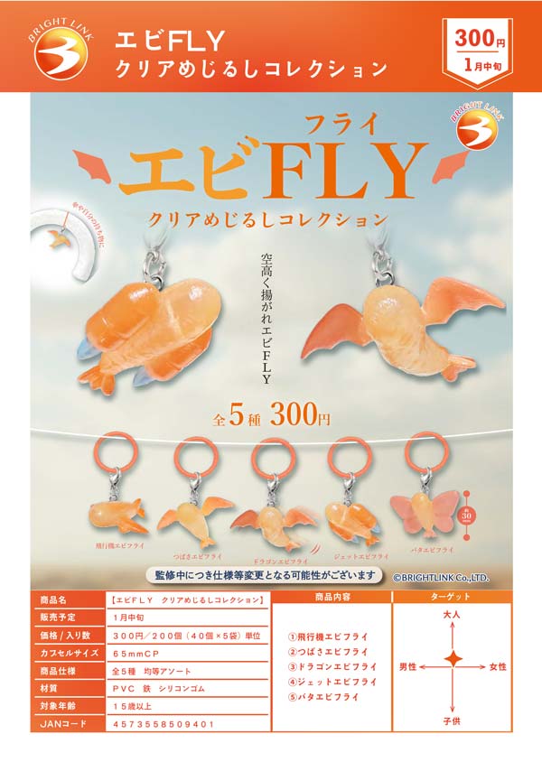 1月発売】【正規予約】エビFLY クリアめじるしコレクション（40個入り