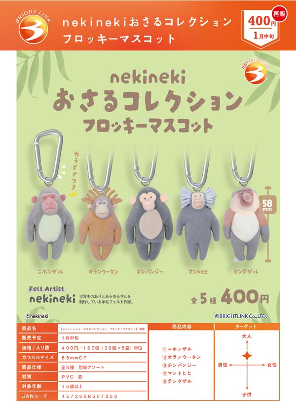 1月発売】【正規予約】《再販》nekinekiおさるコレクション フロッキー