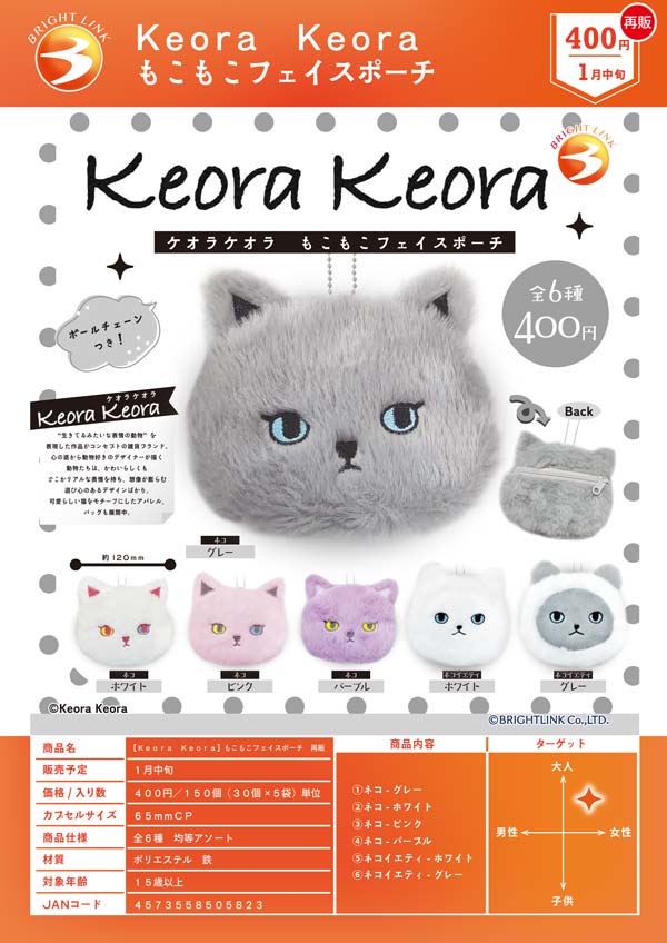 1月発売】【正規予約】《再販》Keora Keora もこもこフェイスポーチ