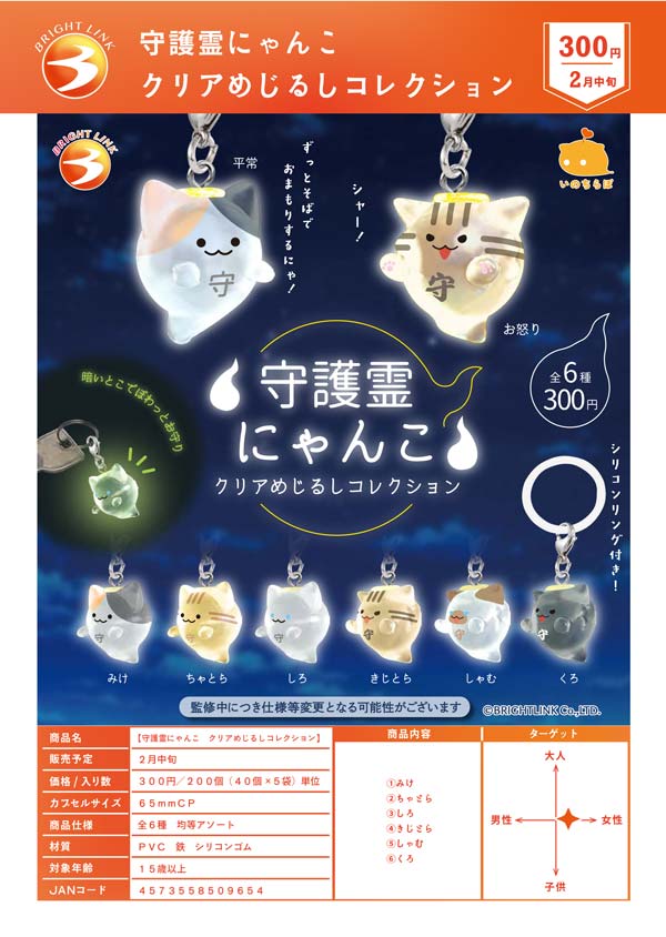 2月先行受注】【正規予約】守護霊にゃんこ クリアめじるしコレクション
