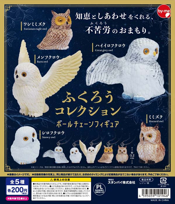 1月発売】【正規予約】ふくろうコレクション ボールチェーンフィギュア