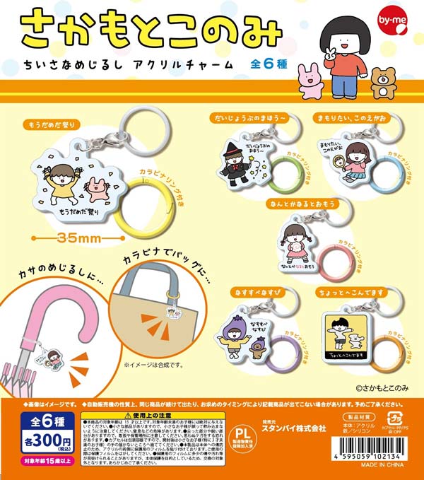 1月発売】【正規予約】さかもとこのみ ちいさなめじるし アクリル