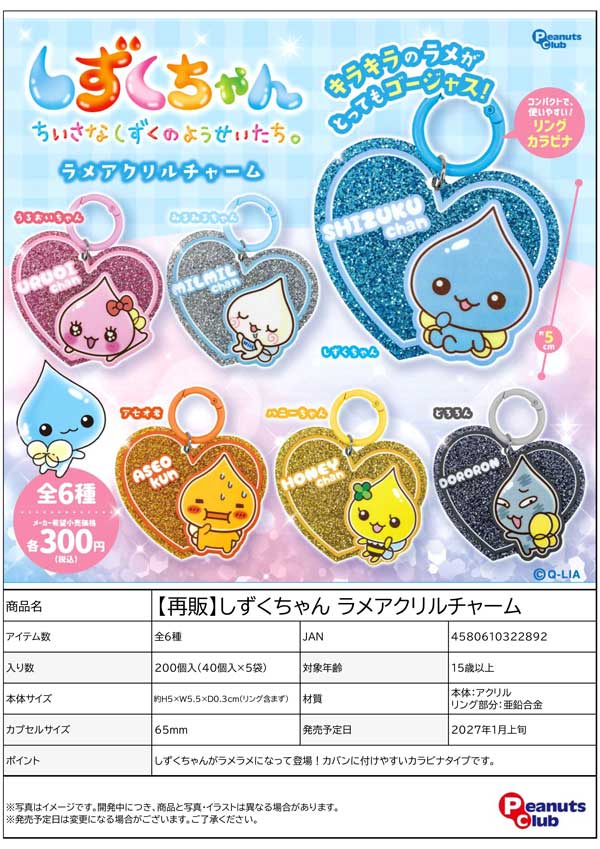1月発売】【正規予約】《再販》しずくちゃん ラメアクリルチャーム（40