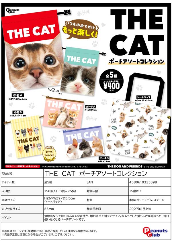 1月発売】【正規予約】THE CAT ポーチアソートコレクション（30個入り