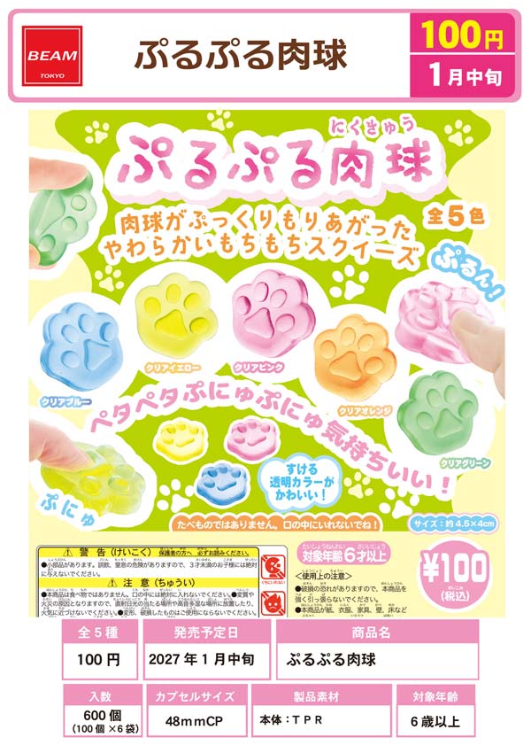 1月発売】【正規予約】《再販》ぷるぷる肉球（100個入り）【ﾋﾞｰﾑ