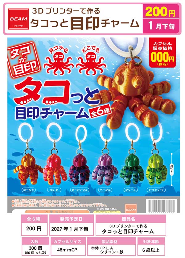1月発売】【正規予約】3Dプリンターで作る タコっと目印チャーム（50個