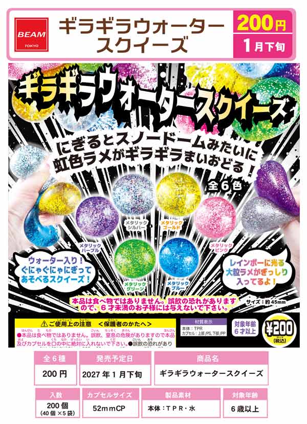 1月発売】【正規予約】ギラギラウォータースクイーズ（40個入り