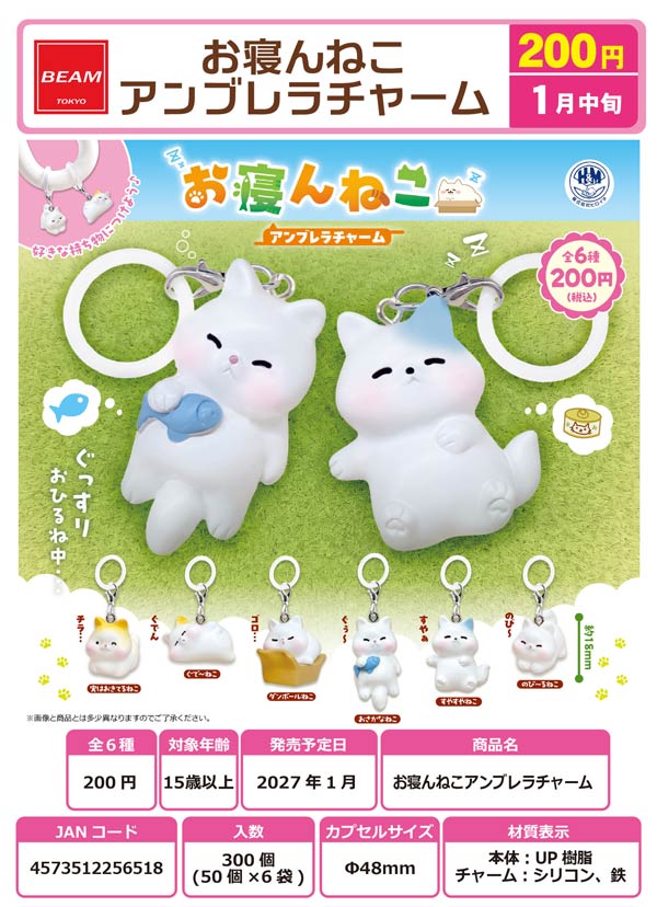1月発売】【正規予約】お寝んねこアンブレラチャーム（50個入り