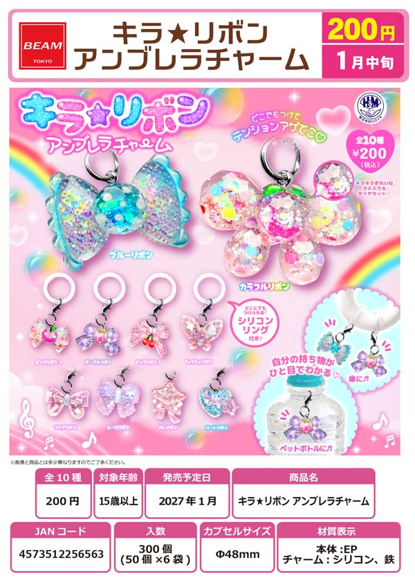 1月発売】【正規予約】キラ☆リボン アンブレラチャーム（50個入り