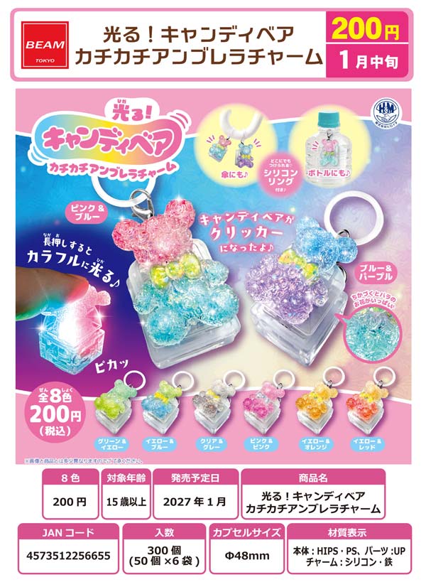 1月発売】【正規予約】光る！キャンディベア カチカチアンブレラ