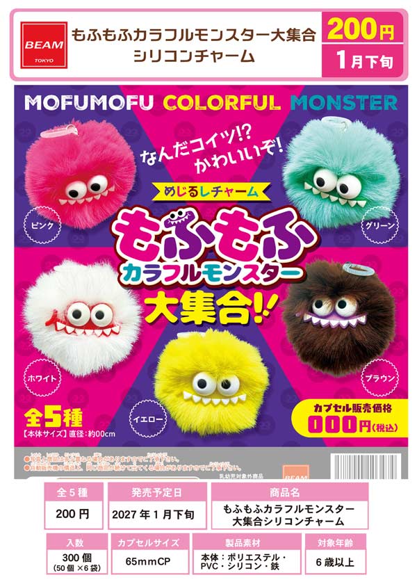 カラフルモンスター形状チャーム 1月発売】【正規予約】もふもふカラフルモンスター大集合シリコン