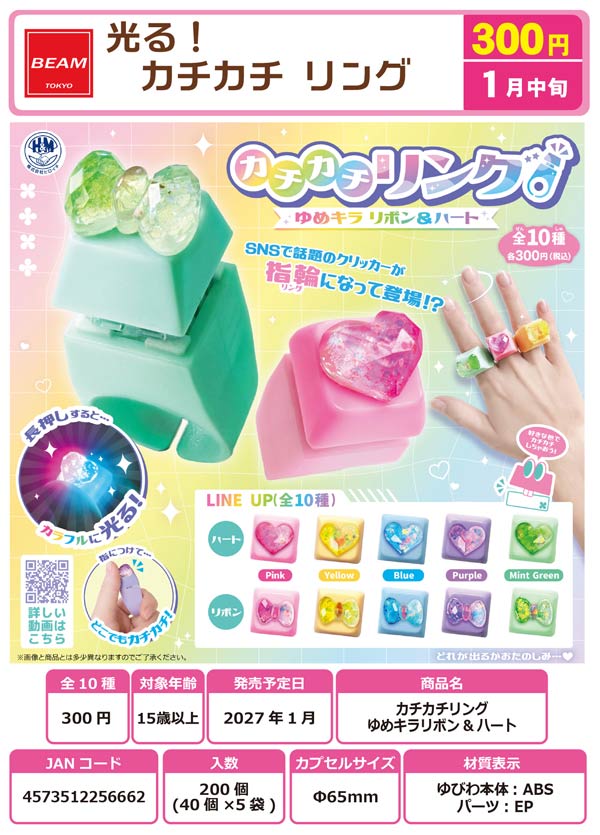 1月発売】【正規予約】光る！カチカチリング ゆめキラリボン＆ハート