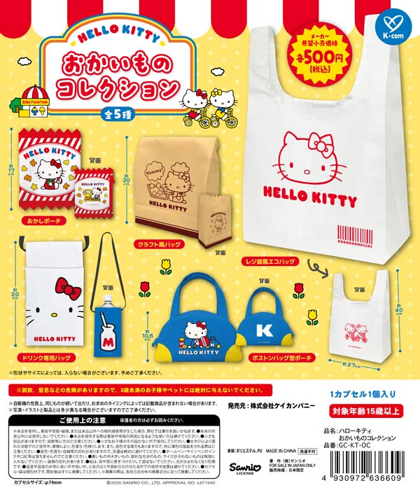 1月発売】【正規予約】ハローキティ おかいものコレクション（20個入り