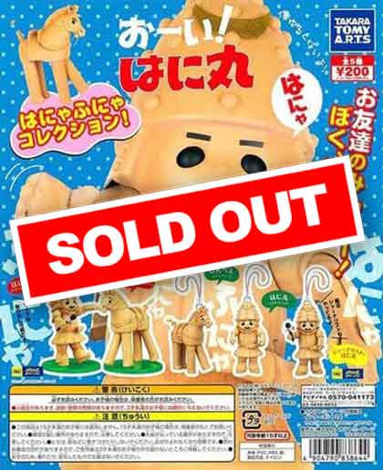 おーい!はに丸 はにゃふにゃコレクション! (50個入り) | ガチャガチャ 