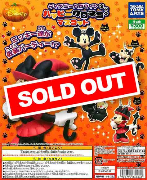 ディズニーハロウィン ハッピークロネコマスコット (40個入り