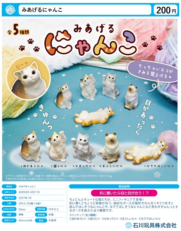 1月発売】【正規予約】みあげるにゃんこ（50個入り）【石川玩具