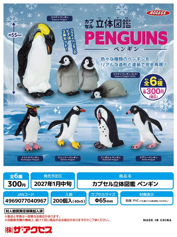 1月発売】【正規予約】カプセル立体図鑑 PENGUINZ（ペンギン）（40個