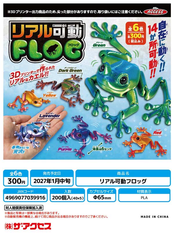 1月発売】【正規予約】リアル可動フロッグ（40個入り）【ｻﾞ・ｱｸｾｽ